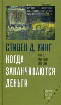 Когда заканчиваются деньги. Конец западного изобилия Стивен Д. Кинг купить читать скачать онлайн - BookMix.ru
