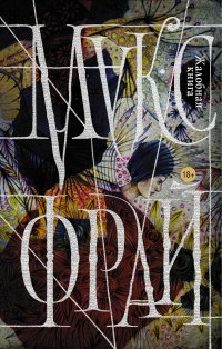 Жалобная книга, Макс Фрай Жалобная книга, Макс Фрай