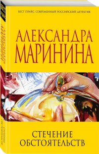 Стечение обстоятельств