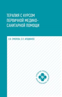 Терапия с курсом первичной медико-санитарной помощи. Учебное пособие