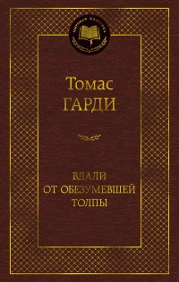 Вдали от обезумевшей толпы