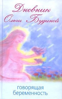 Дневник Ольги Будиной. Говорящая беременность Дневник Ольги Будиной. Говорящая беременность
