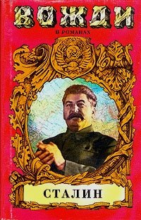 Сталин, А. Т. Марченко