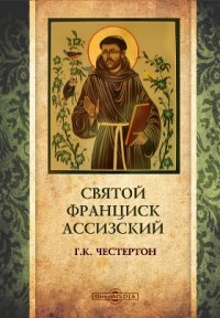 Книга: Честертон Гилберт Кийт - Святой Франциск Ассизский