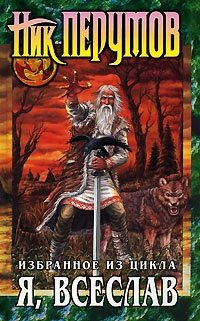 Я, Всеслав. Избранное из цикла, Ник Перумов