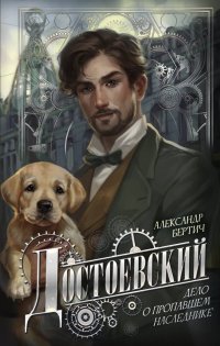 Обложка книги Достоевский. Дело о пропавшем наследнике, Александр Бертич