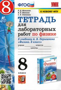 Физика 8 класс. Тетрадь для лабораторных работ учебнику А.В. Перышкина. УМК Перышкина. К новому ФПУ. ФГОС
