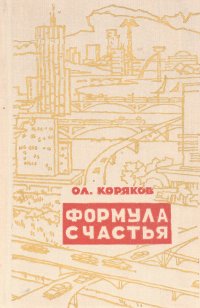 Формула Счастья Книга Купить