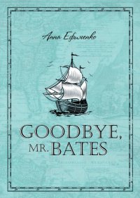 Goodbye, mr. Bates Анна Ефименко купить читать скачать онлайн - BookMix.ru