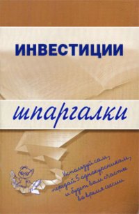 Инвестиции Группа авторов купить читать скачать онлайн - BookMix.ru