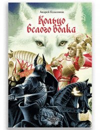 Кольцо Белого Волка