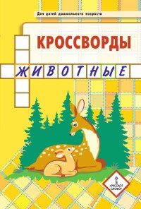 Кроссворды. Животные, Ю. А. Болдырев Кроссворды. Животные, Ю. А. Болдырев