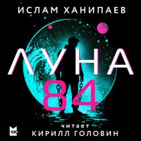 Луна 84 Ислам Ханипаев купить читать скачать онлайн - BookMix.ru