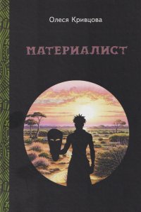 Обложка книги Материалист, Олеся Кривцова