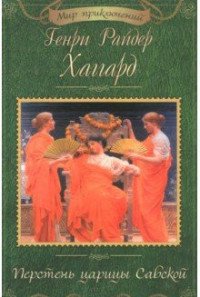 Перстень царицы Савской