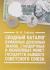 Купить Сводный каталог бумажных денежных знаков, стандартных и юбилейных монет государств бывшего Советского Союза, М. М. Глейзер