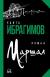 Рецензия на «Маршал», Канта Ибрагимов — отзыв читателя maneskinn | BookMix
