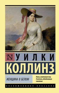 Женщина в белом, Уилки Коллинз Женщина в белом, Уилки Коллинз