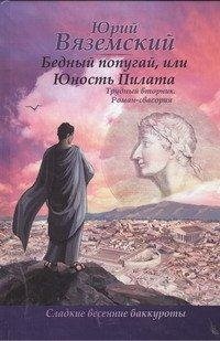 Бедный попугай, или Юность Пилата. Трудный вторник, Юрий Вяземский
