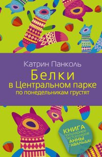 Белки в Центральном парке по понедельникам грустят