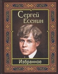 Сергей Есенин. Избранное