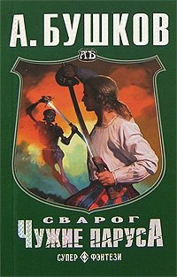 Сварог. Чужие паруса
