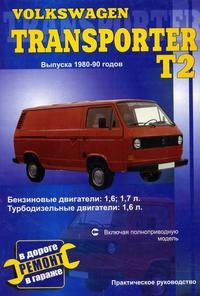 Volkswagen Transporter. Выпуска 1980-90 годов. Практическое руководство, С. Афонин Volkswagen Transporter. Выпуска 1980-90 годов. Практическое руководство, С. Афонин