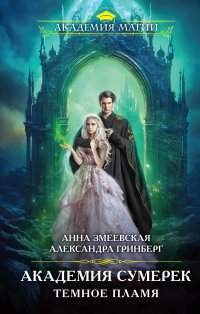 Обложка книги Академия сумерек. Темное пламя, Александра Гринберг, Анна Змеевская