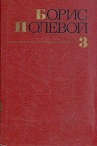 Борис Полевой. Собрание сочинений в девяти томах. Том 3 Борис Полевой купить читать скачать онлайн - BookMix.ru