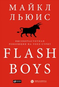 Flash Boys: Высокочастотная революция на Уолл-стрит Льюис  Майкл (Michael Lewis) купить читать скачать онлайн - BookMix.ru