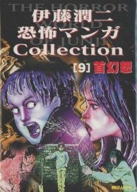 Hallucinations. The Junji Ito Horror Comic Collection #9