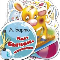 Идет бычок, качается, Агния Барто