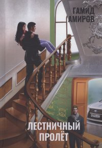 Лестничный пролет