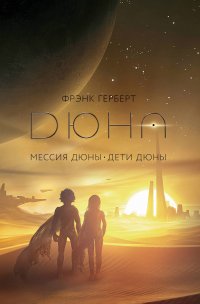 Мессия Дюны. Дети Дюны Фрэнк Герберт купить читать скачать онлайн - BookMix.ru