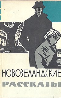 Новозеландские рассказы Мэнсфилд Кэтрин купить читать скачать онлайн - BookMix.ru
