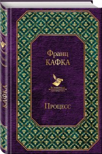 Процесс, Франц Кафка Процесс, Франц Кафка
