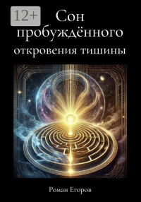 Сон пробужденного. Откровения тишины