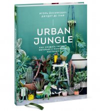 Urban Jungle. Как создать уютный интерьер с помощью растений