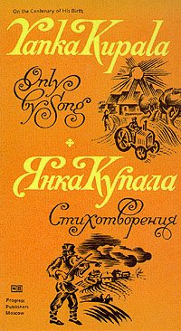 Yanka Kupala. Only by Song. Poems Янка Купала. Стихотворения   Купала Янка