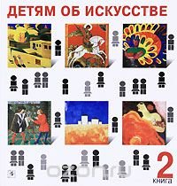 Детям об искусстве. Книга 2 Аманда Реншау купить читать скачать онлайн - BookMix.ru