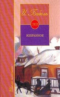 Бабель мой первый гусь читать. Бабель избранное. Бабель Исаак избранное школа классики. Бабель и. э. "публичная библиотека".