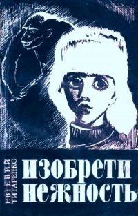 Обложка книги Изобрети нежность, Евгений Титаренко