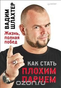 Как стать плохим парнем