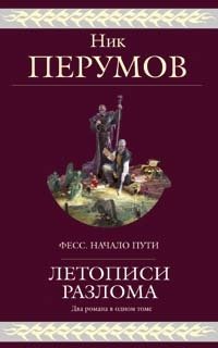 Летописи Разлома