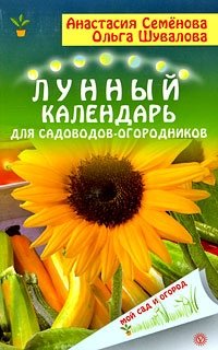 Лунный календарь для садоводов и огородников, Анастасия Семенова, Ольга Шувалова