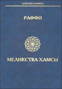 Меликства Хамсы