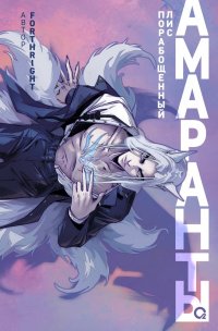 Амаранты. 1. Порабощенный лис Forthright купить читать скачать онлайн - BookMix.ru