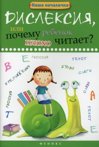 Дислексия, или Почему ребенок плохо читает? 11-е изд