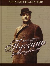 Мой друг Пуччини рассказывает Фраккароли Арнольдо купить читать скачать онлайн - BookMix.ru