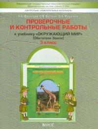 Самостоятельные и проверочные работы к учебнику "Обитатели Земли". 3 класс
